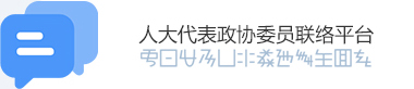 人大代表政協委員聯絡平臺